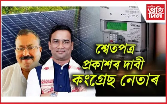 স্মার্ট মিটাৰ, সৌৰশক্তিৰ নামত ৰাজ্য চৰকাৰে হাজাৰ কোটি লুণ্ঠনৰ অভিযোগ কংগ্ৰেছৰ